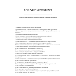 Бригадир бетонщиков