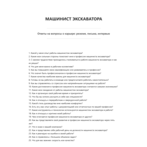 Машинист экскаватора