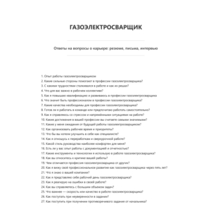 Газоэлектросварщик