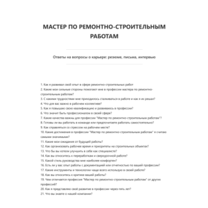 Мастер по ремонтно-строительным работам