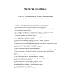 Геолог инженерный