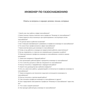 Инженер по газоснабжению