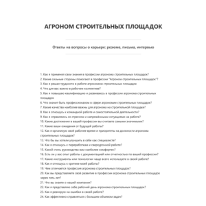 Агроном строительных площадок