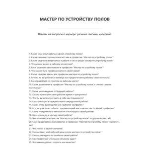 Мастер по устройству полов