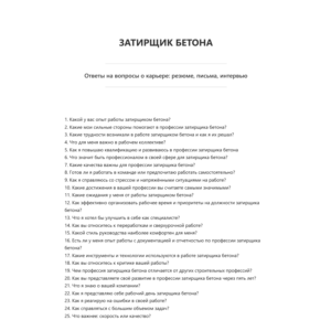 Затирщик бетона