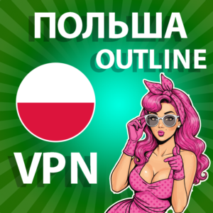 ПОЛЬША VPN OUTLINE ЛИЧНЫЙ БЕЗЛИМИТ НА 1/2/3/6 МЕСЯЦЕВ