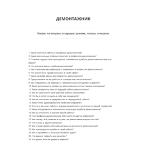 Демонтажник