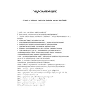 Гидронапорщик