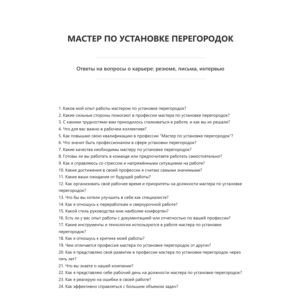 Мастер по установке перегородок