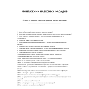 Монтажник навесных фасадов
