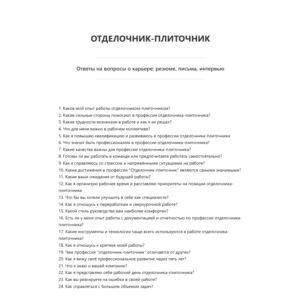 Отделочник-плиточник