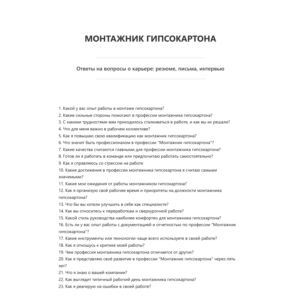 Монтажник гипсокартона