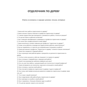 Отделочник по дереву