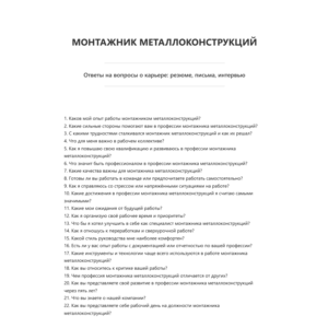 Монтажник металлоконструкций