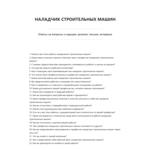 Наладчик строительных машин