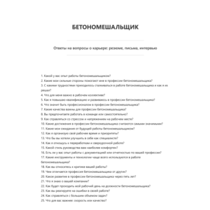 Бетономешальщик