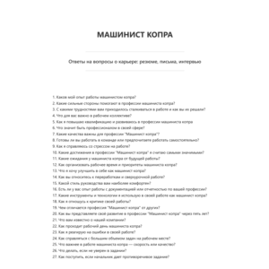 Машинист копра
