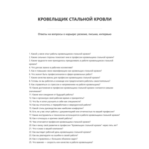 Кровельщик стальной кровли