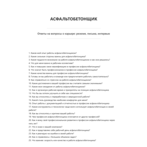 Асфальтобетонщик