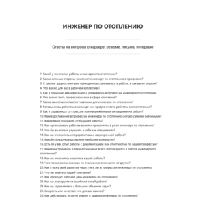 Инженер по отоплению