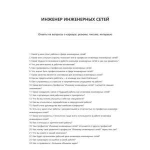 Инженер инженерных сетей