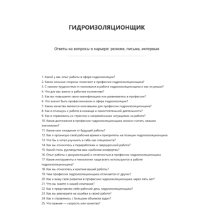 Гидроизоляционщик