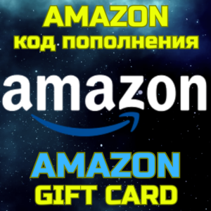 Код пополнения AMAZON ЕВРОПА ЕВРО Амазон ГЛОБАЛ