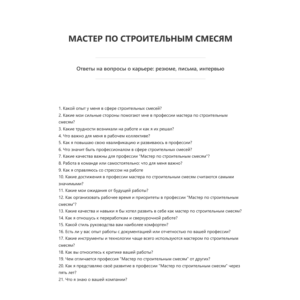 Мастер по строительным смесям