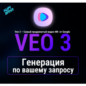Генерация видео по вашему ПРОМТУ VEO 2 VEO 3