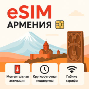 eSIM Армения → интернет для путешествий есим