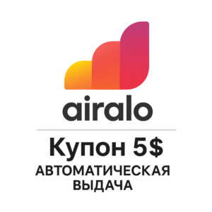 Airalo карта пополнения 5$ [АВТОМАТИЧЕСКАЯ ВЫДАЧА]