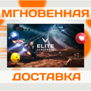ELITE: DANGEROUS \STEAM\ ВЕСЬ МИР + РФ \ КЛЮЧ