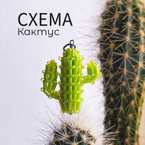 Схема для бисера: Кактус RU|EN