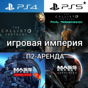 Mass Effect 1&2&3 + Andromeda PS4|5*П2 Аренда от 7 дней