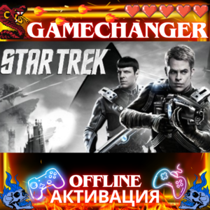 STAR TREK 2013 STEAM OFFLINE АВТОGUARD