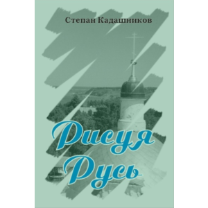 Степан Кадашников. "Рисуя Русь". Сборник стихотворений