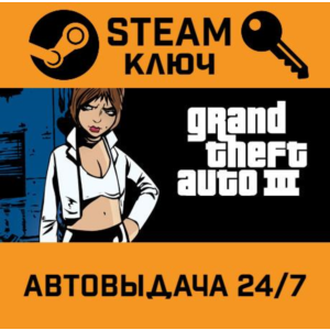 🔑Grand Theft Auto III. STEAM-ключ (Global)