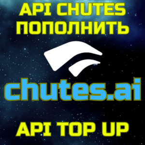 Пополнение баланса подписка Chutes AI пополнить апи