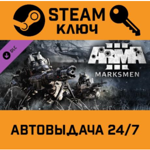 🔑Arma 3 Marksmen. STEAM-ключ (Global)