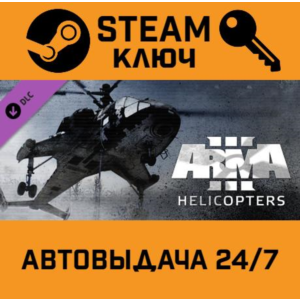 🔑Arma 3: Helicopters. STEAM-ключ (Global)