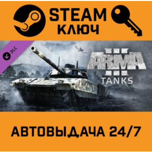 🔑Arma 3 Tanks. STEAM-ключ (Global)