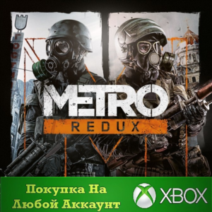 Metro Redux Bundle XBOX На Любой аккаунт