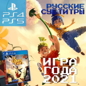 It Takes Two (PS4/PS5/RU) П1 - Оффлайн