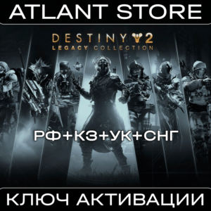 Destiny 2: Legacy Collection (2025) - Ключ - РФ+УК+СНГ