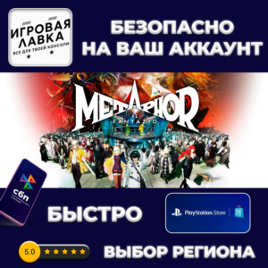 Metaphor: ReFantazio | PS4 | PS5 | Выбор региона