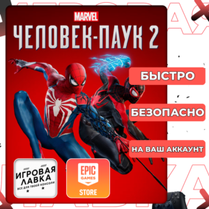 Marvel's Spider-Man 2 | Epic Games | Выбор версии