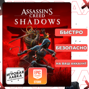 Assassin's creed shadows | Epic Games | Выбор версии