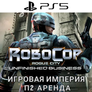 RoboCop:RC - Unfinished Business PS5 П2 Аренда от 7 дн.