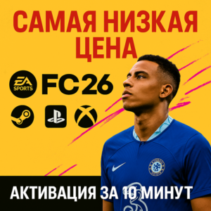 🔴FC 26 STANDART/ULTIMATE🔴STEAM🎮PS🎮XBOX🔴БЫСТРО🔴