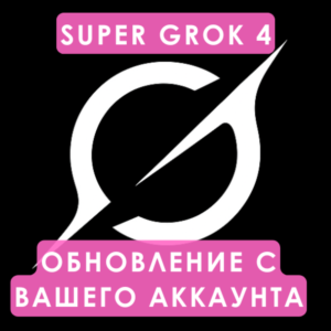 Grok Ai | Подписка xAI SuperGrok на 1 месяц